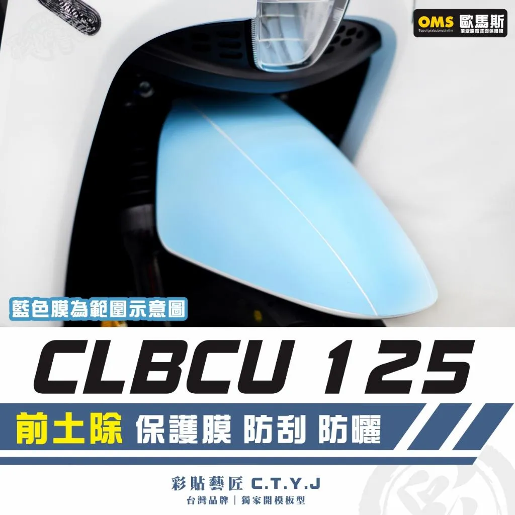 彩貼藝匠 CLBCU 蜂鳥 125 前土除 透明保護膜 OMS歐馬斯｜3M品牌 TPU犀牛皮自體修復膜 防刮 抗UV