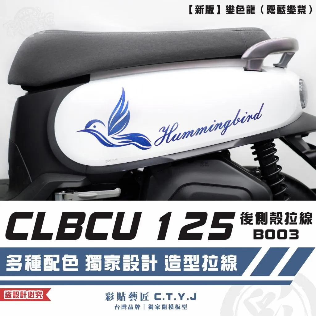 彩貼藝匠 CLBCU 蜂鳥 125 後側殼 拉線B003(一對)3M反光貼紙 ORACAL螢光貼 拉線設計 裝飾