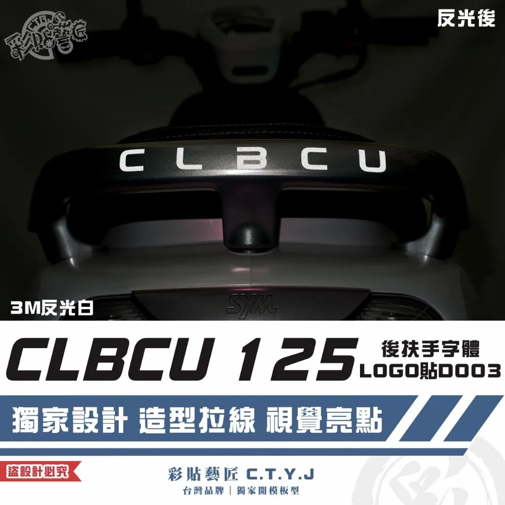 彩貼藝匠 CLBCU 蜂鳥 125 後扶手字體LOGO貼 D003 3M反光貼紙 ORACAL螢光貼 拉線設計 裝飾
