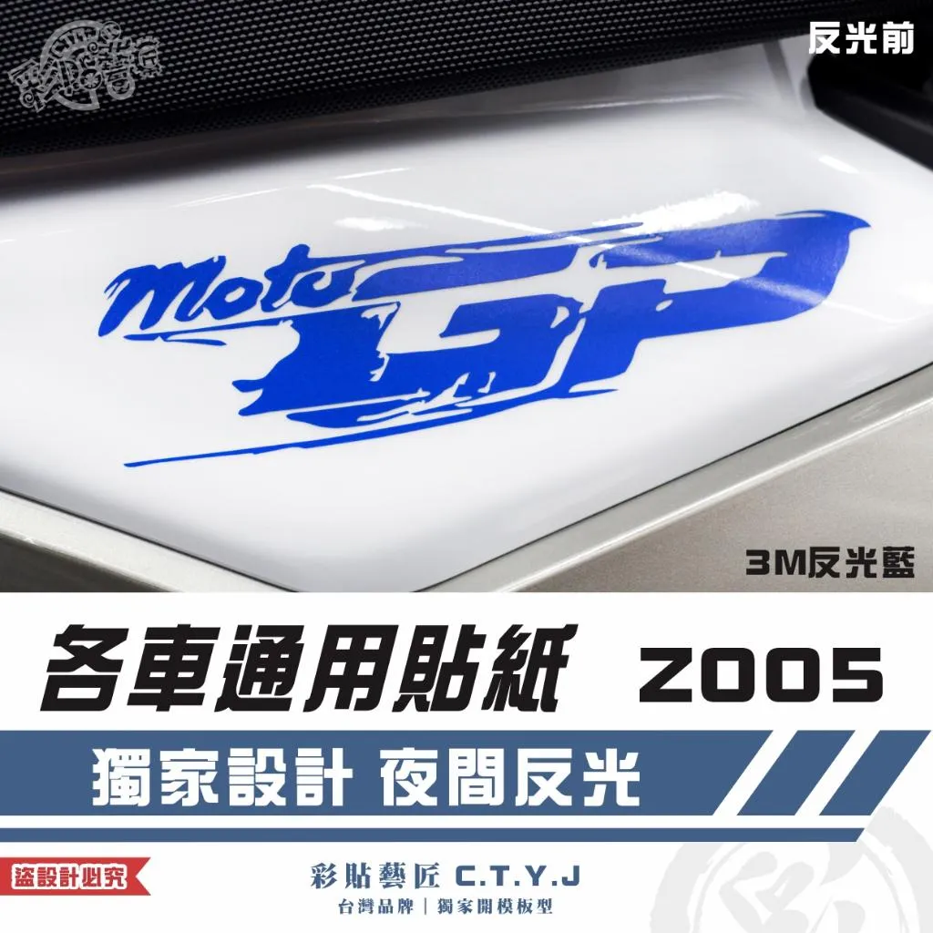 彩貼藝匠 各車通用貼紙 Z005 3M反光貼紙 ORACAL螢光貼 拉線設計 裝飾 機車貼紙 車膜