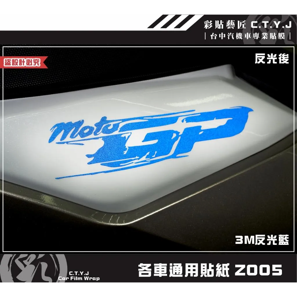 彩貼藝匠 各車通用貼紙 Z005 3M反光貼紙 ORACAL螢光貼 拉線設計 裝飾 機車貼紙 車膜