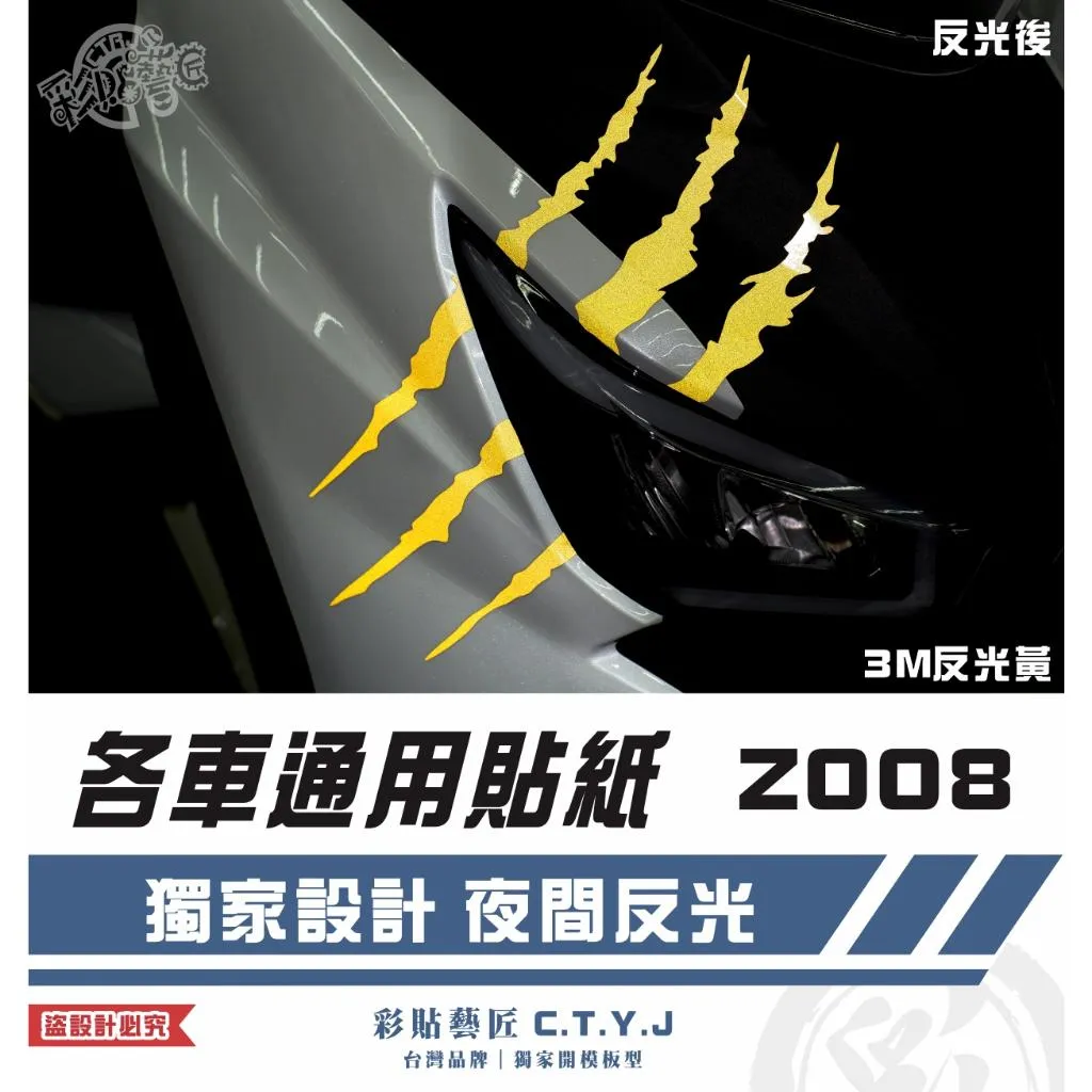 彩貼藝匠 各車通用貼紙 Z008 3M反光貼紙 ORACAL螢光貼 拉線設計 裝飾 機車貼紙 車膜