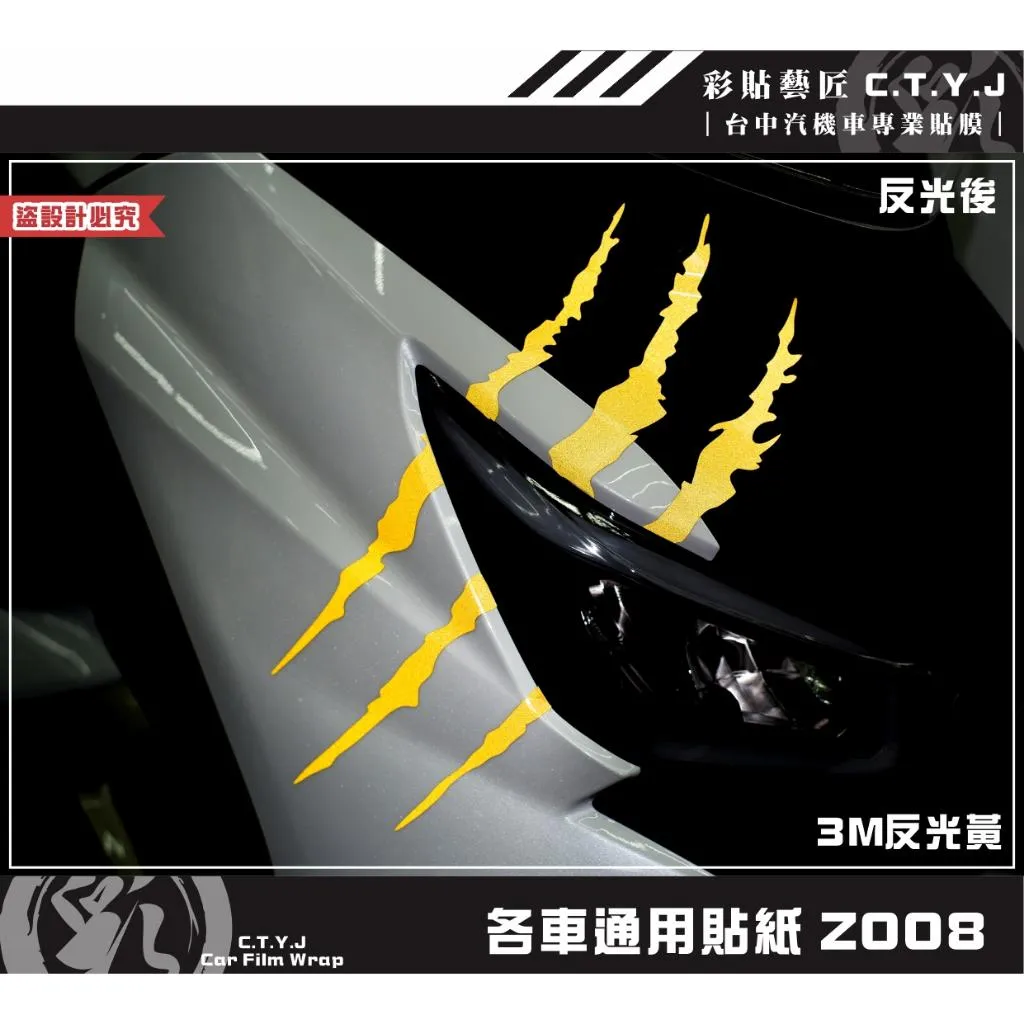 彩貼藝匠 各車通用貼紙 Z008 3M反光貼紙 ORACAL螢光貼 拉線設計 裝飾 機車貼紙 車膜
