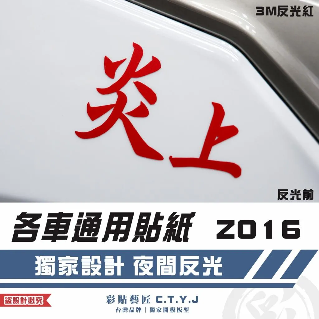 彩貼藝匠 各車通用貼紙 Z016 3M反光貼紙 ORACAL螢光貼 拉線設計 裝飾 機車貼紙 車膜