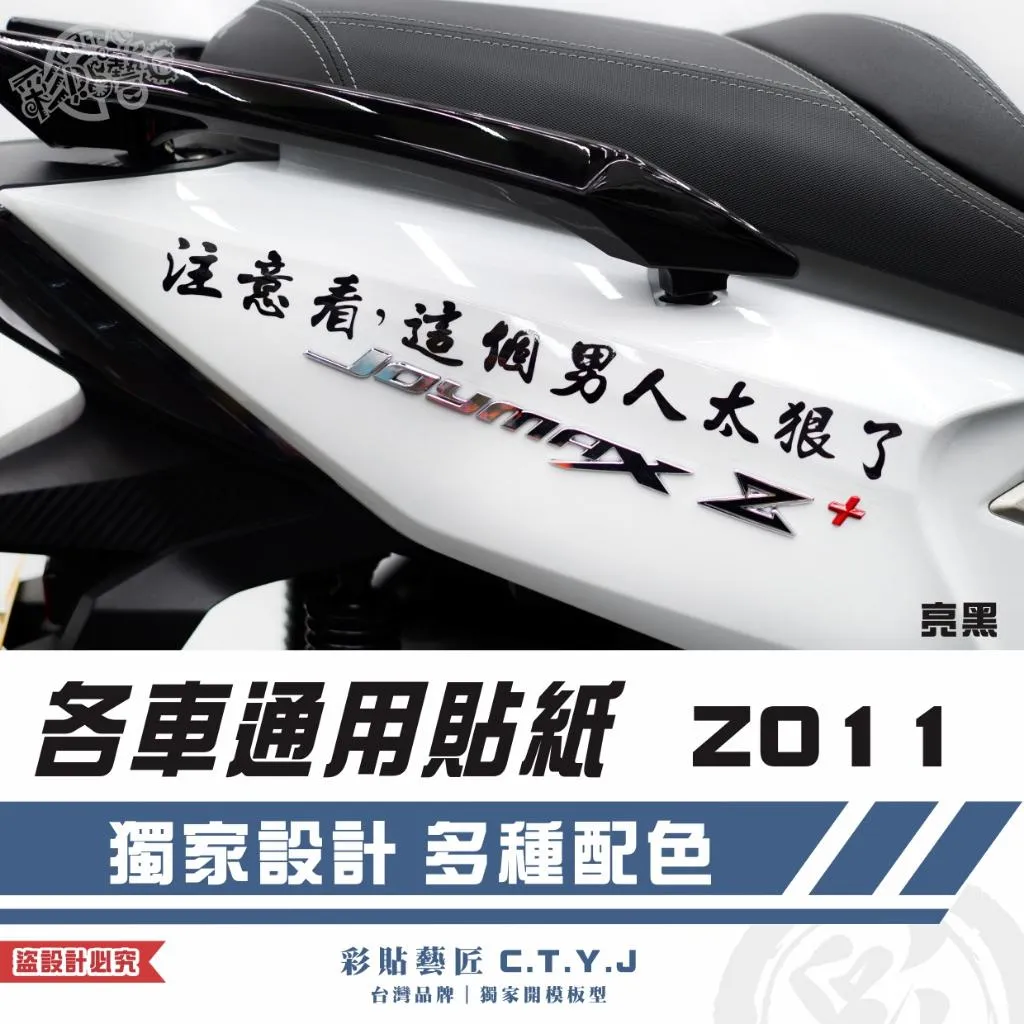 彩貼藝匠 各車通用貼紙 Z011 3M反光貼紙 ORACAL螢光貼 拉線設計 裝飾 機車貼紙 車膜
