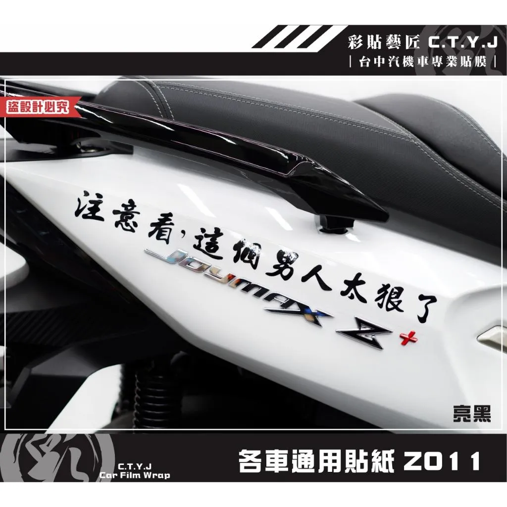彩貼藝匠 各車通用貼紙 Z011 3M反光貼紙 ORACAL螢光貼 拉線設計 裝飾 機車貼紙 車膜
