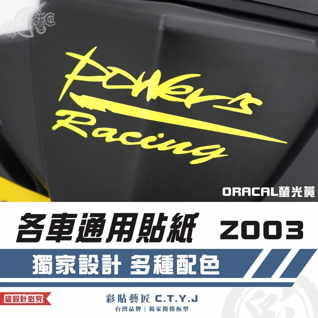 彩貼藝匠 各車通用貼紙 Z003 3M反光貼紙 ORACAL螢光貼 拉線設計 裝飾 機車貼紙 車膜