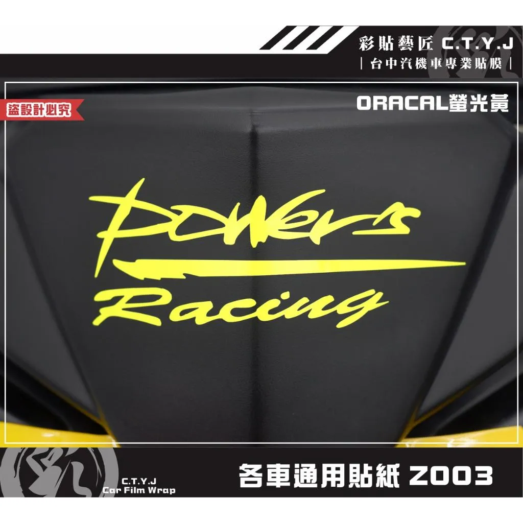 彩貼藝匠 各車通用貼紙 Z003 3M反光貼紙 ORACAL螢光貼 拉線設計 裝飾 機車貼紙 車膜