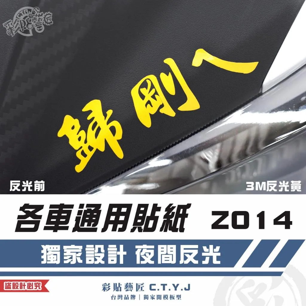 彩貼藝匠 各車通用貼紙 Z014 3M反光貼紙 ORACAL螢光貼 拉線設計 裝飾 機車貼紙 車膜