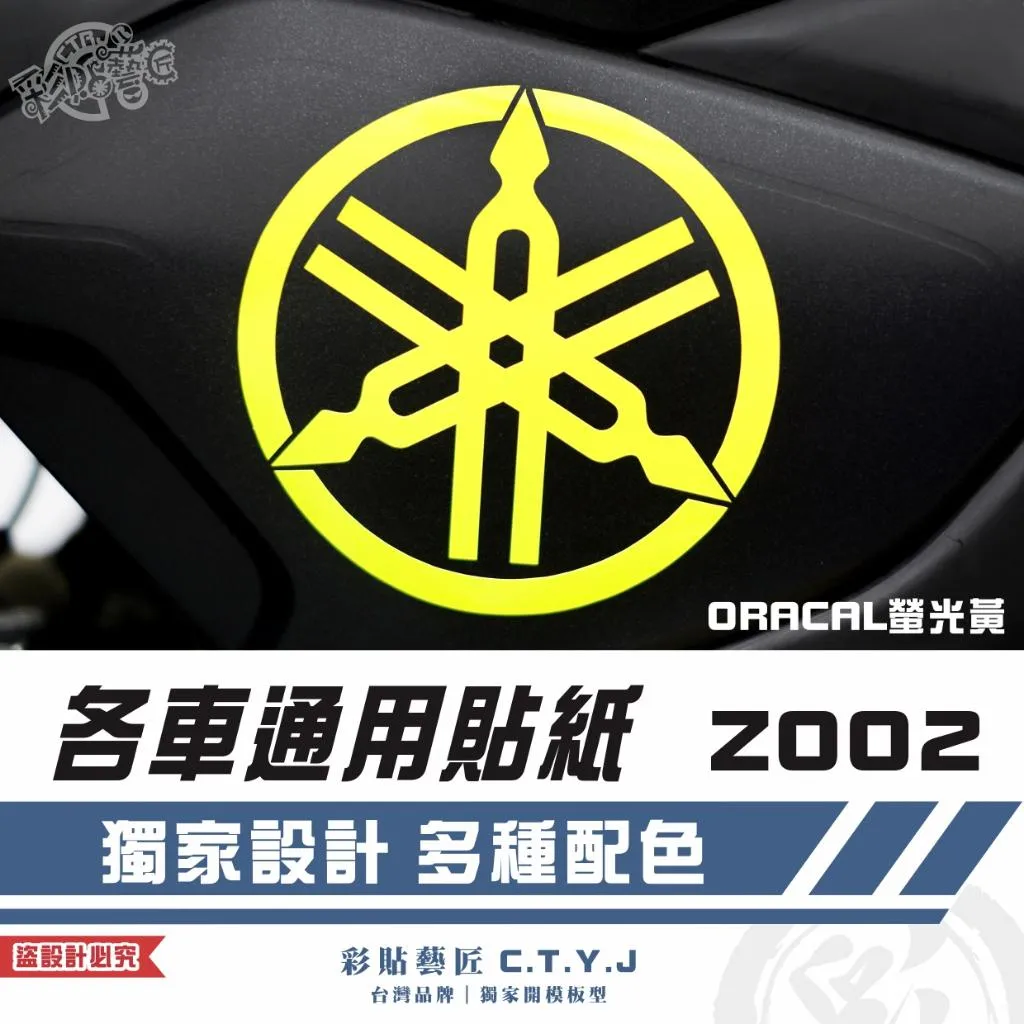 彩貼藝匠 各車通用貼紙 Z002 3M反光貼紙 ORACAL螢光貼 拉線設計 裝飾 機車貼紙 車膜