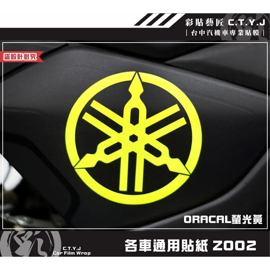彩貼藝匠 各車通用貼紙 Z002 3M反光貼紙 ORACAL螢光貼 拉線設計 裝飾 機車貼紙 車膜