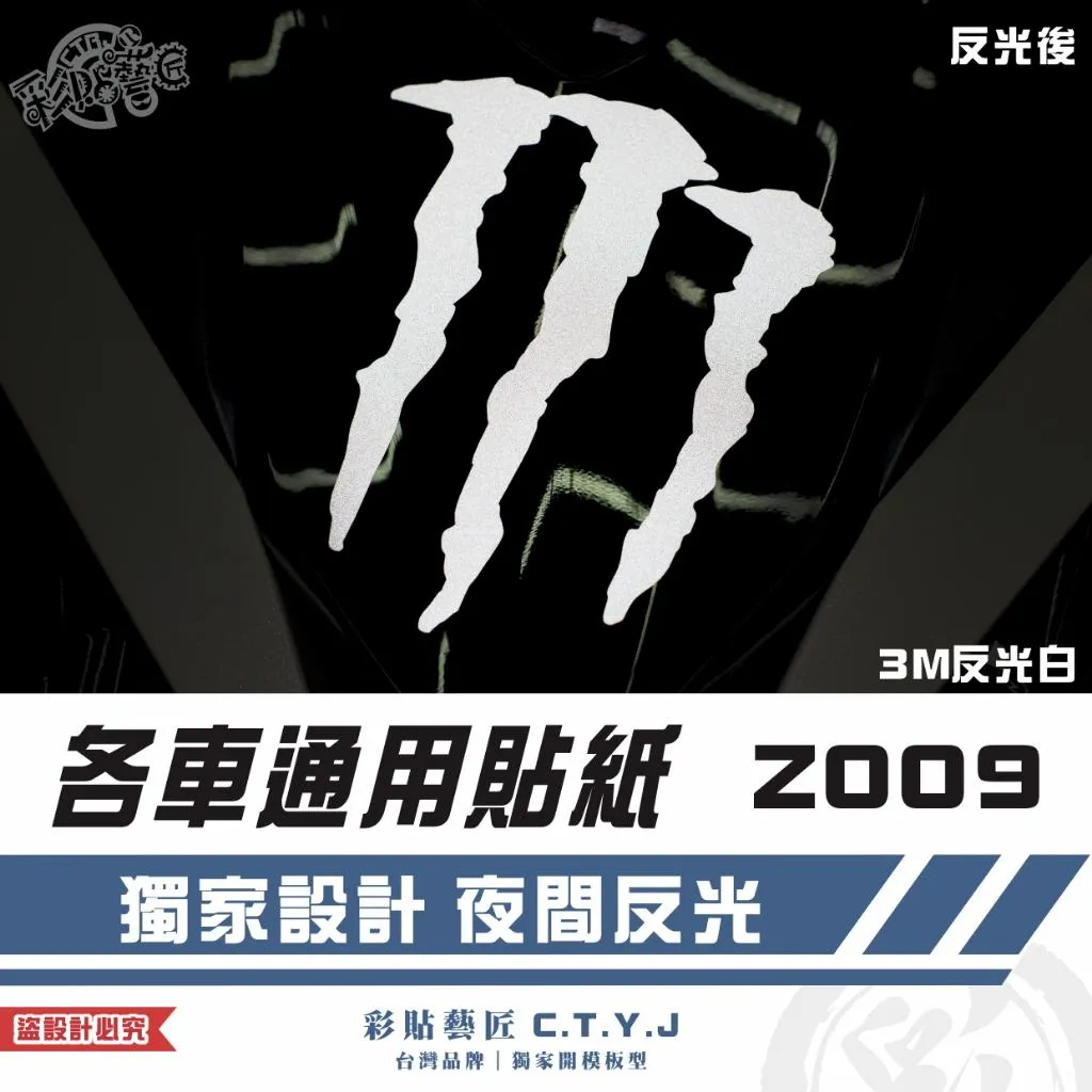 彩貼藝匠 各車通用貼紙 Z009 3M反光貼紙 ORACAL螢光貼 拉線設計 裝飾 機車貼紙 車膜