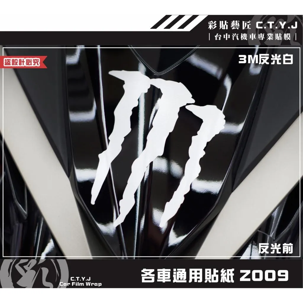 彩貼藝匠 各車通用貼紙 Z009 3M反光貼紙 ORACAL螢光貼 拉線設計 裝飾 機車貼紙 車膜