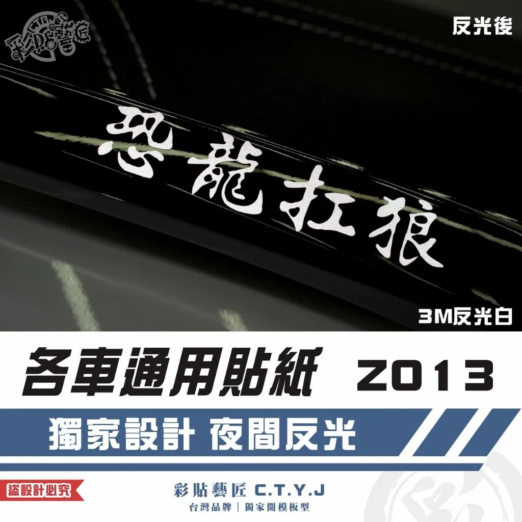 彩貼藝匠 各車通用貼紙 Z013 3M反光貼紙 ORACAL螢光貼 拉線設計 裝飾 機車貼紙 車膜