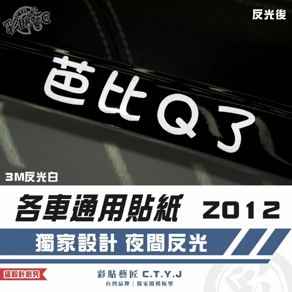 彩貼藝匠 各車通用貼紙 Z012 3M反光貼紙 ORACAL螢光貼 拉線設計 裝飾 機車貼紙 車膜