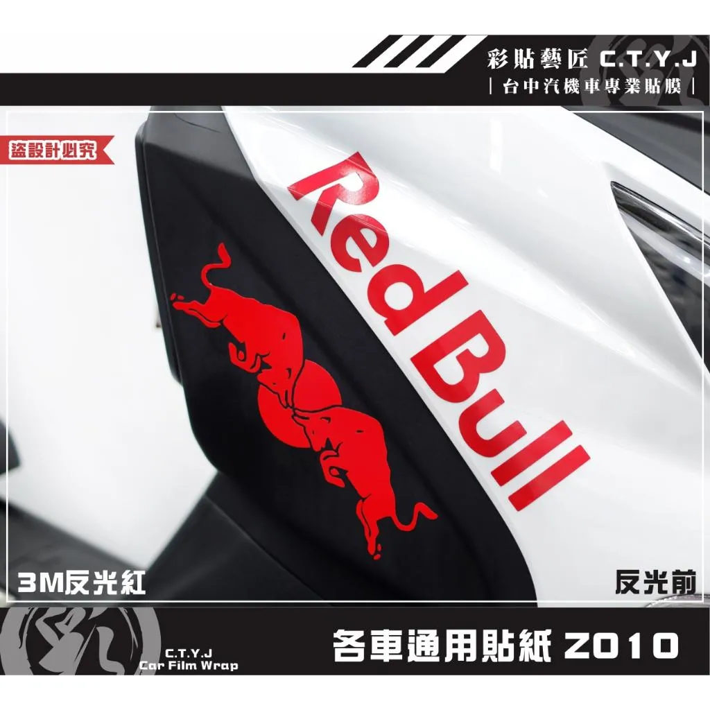 彩貼藝匠 各車通用貼紙 Z010 3M反光貼紙 ORACAL螢光貼 拉線設計 裝飾 機車貼紙 車膜