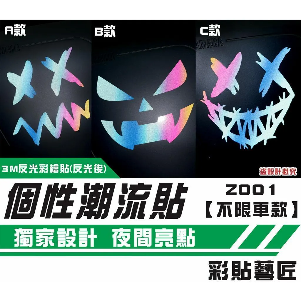 彩貼藝匠 個性潮流貼 Z001（單張）【各車款皆可使用】彩繪 3M反光 彩繪貼紙 拉線設計 裝飾 機車貼紙