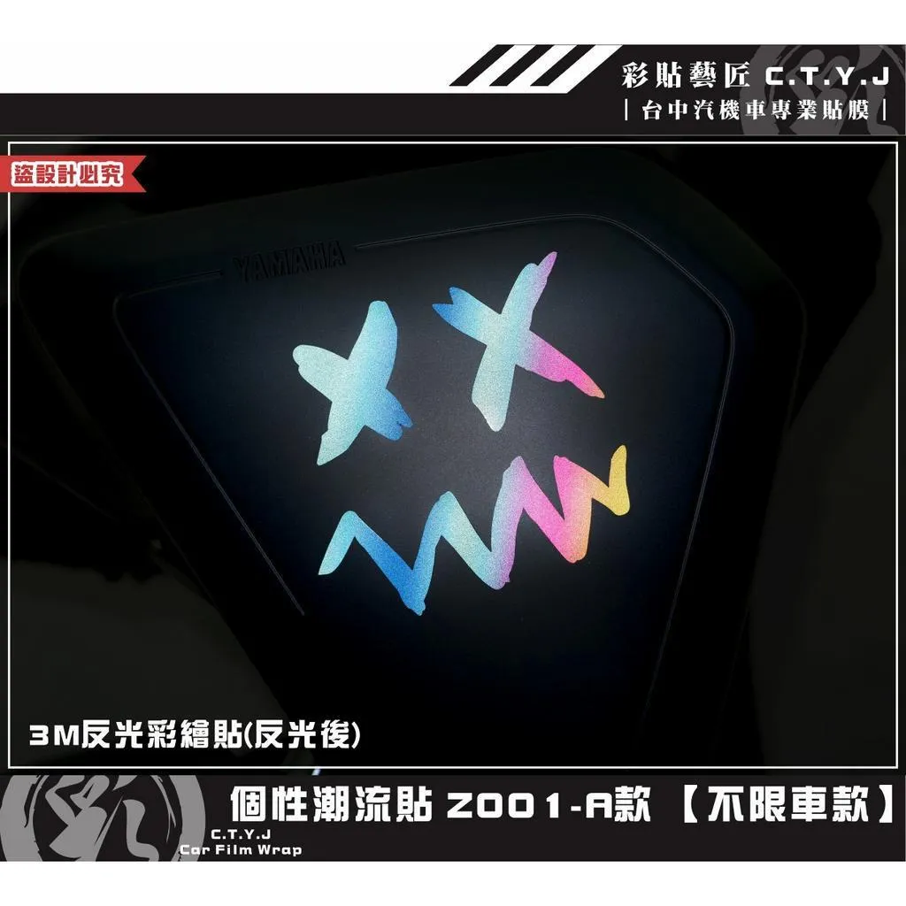 彩貼藝匠 個性潮流貼 Z001（單張）【各車款皆可使用】彩繪 3M反光 彩繪貼紙 拉線設計 裝飾 機車貼紙