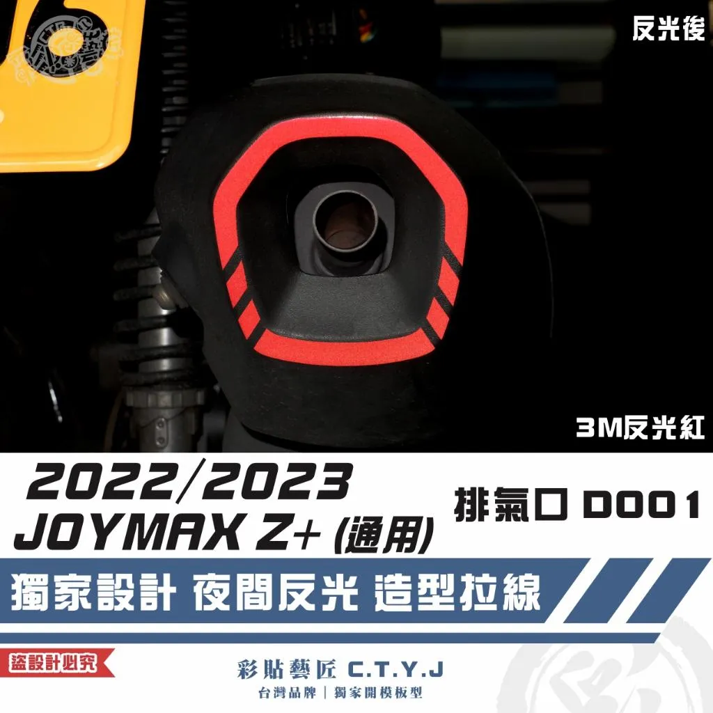彩貼藝匠 2022／2023 JOYMAX Z+（通用）排氣口 D001 3M反光貼紙 ORACAL螢光貼 拉線設計
