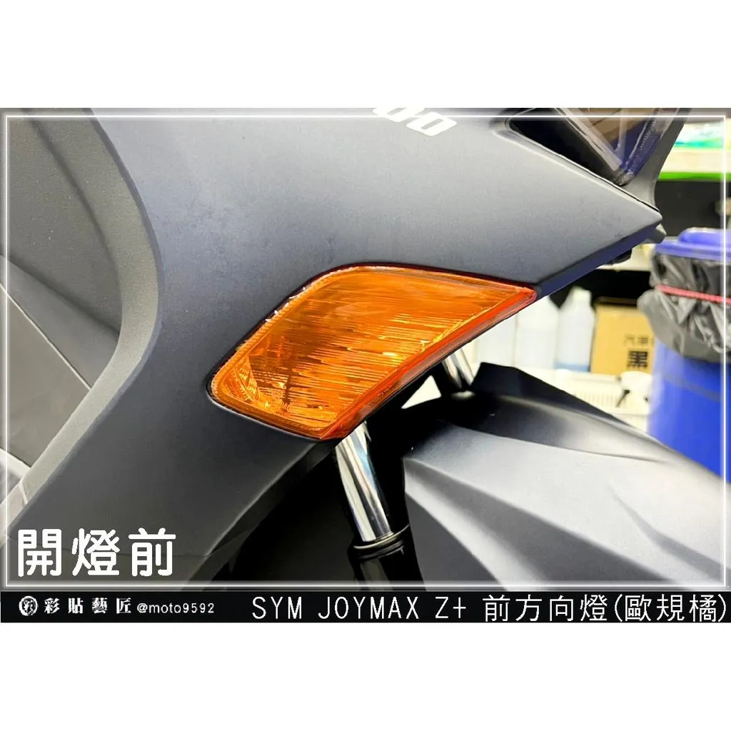 彩貼藝匠 2022／2023 JOYMAX Z+（通用）前方向燈 保護膜（一對）OMS歐馬斯｜3M品牌 TPU犀牛皮自體修復