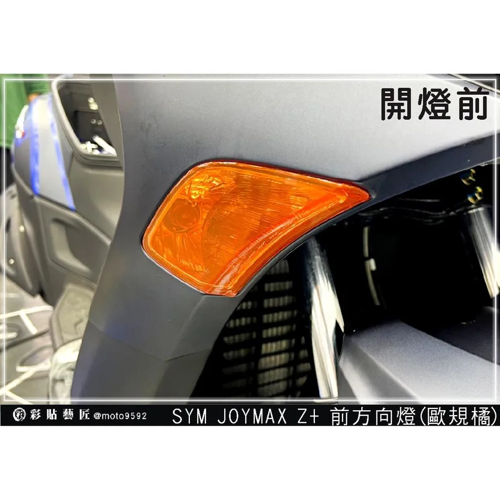 彩貼藝匠 2022／2023 JOYMAX Z+（通用）前方向燈 保護膜（一對）OMS歐馬斯｜3M品牌 TPU犀牛皮自體修復