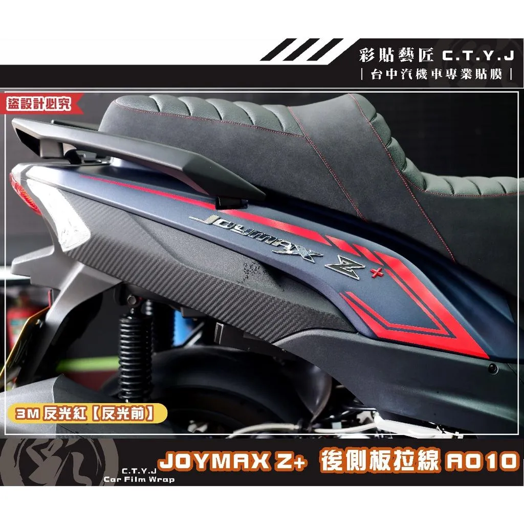 彩貼藝匠 2022 JOYMAX Z+ 後側殼拉線A010(一對)3M反光貼紙 ORACAL螢光貼 拉線設計 裝飾