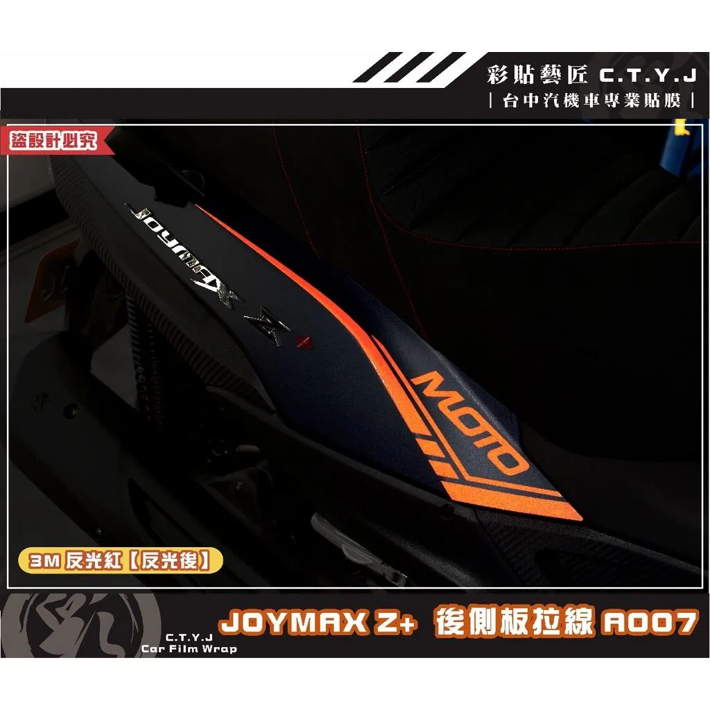 彩貼藝匠 2022 JOYMAX Z+ 後側殼拉線A007（一對）3M反光貼紙 ORACAL螢光貼 拉線設計 裝飾