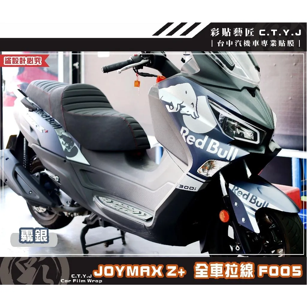 彩貼藝匠 2022 JOYMAX Z+ 全車拉線F005(一對)3M反光貼紙 ORACAL螢光貼 拉線設計 裝飾