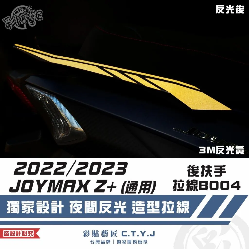 彩貼藝匠 2022／2023 JOYMAX Z+（通用）後扶手拉線B004（一對）3M反光貼紙 ORACAL螢光貼