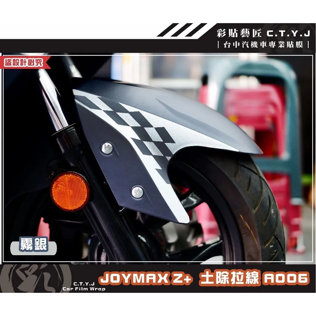 彩貼藝匠 2022／2023 JOYMAX Z+（通用）前土除拉線A006（一對）3M反光貼紙 ORACAL螢光貼