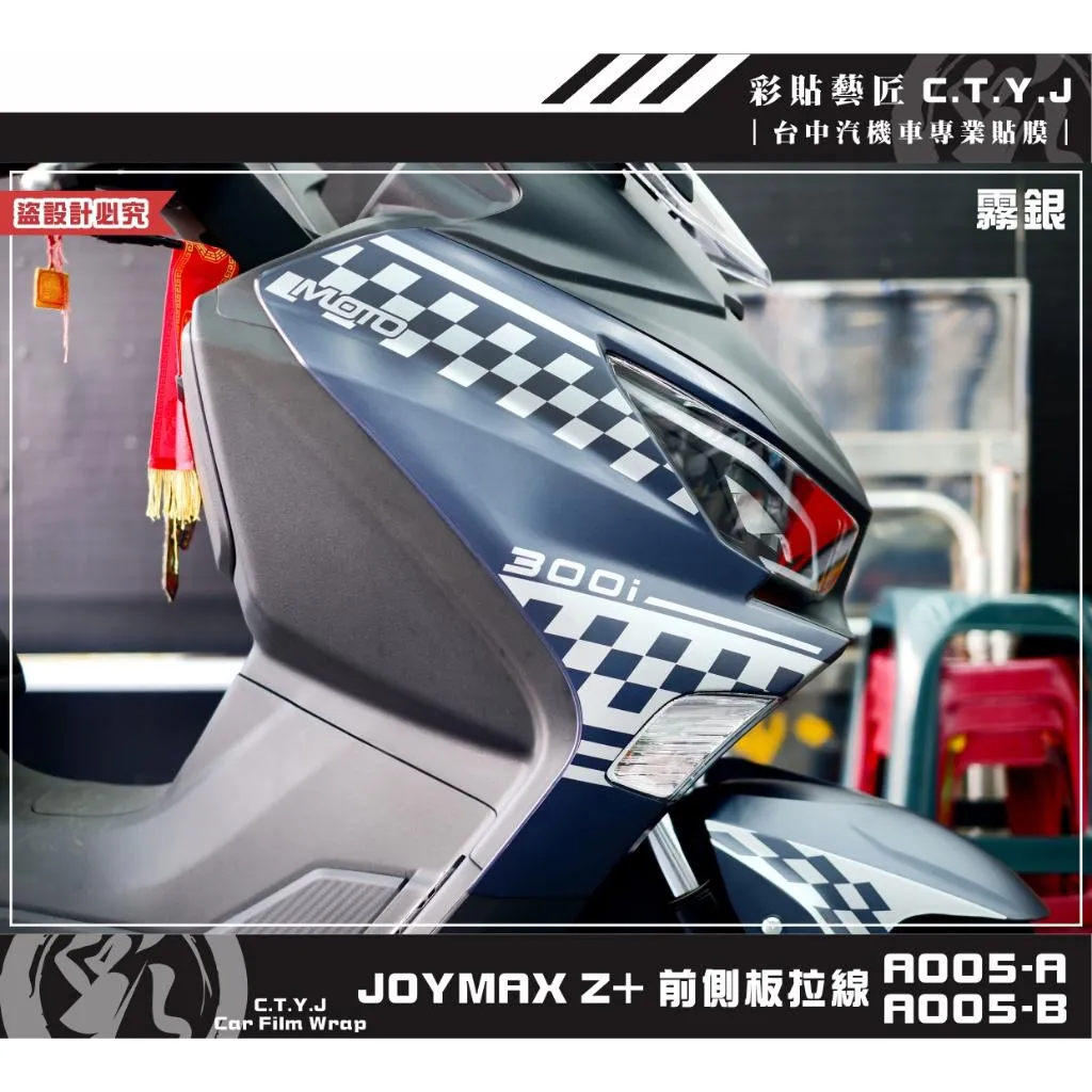 彩貼藝匠 2022/2023 JOYMAX Z+(通用)前側板拉線A005(一對)3M反光貼紙 ORACAL螢光貼