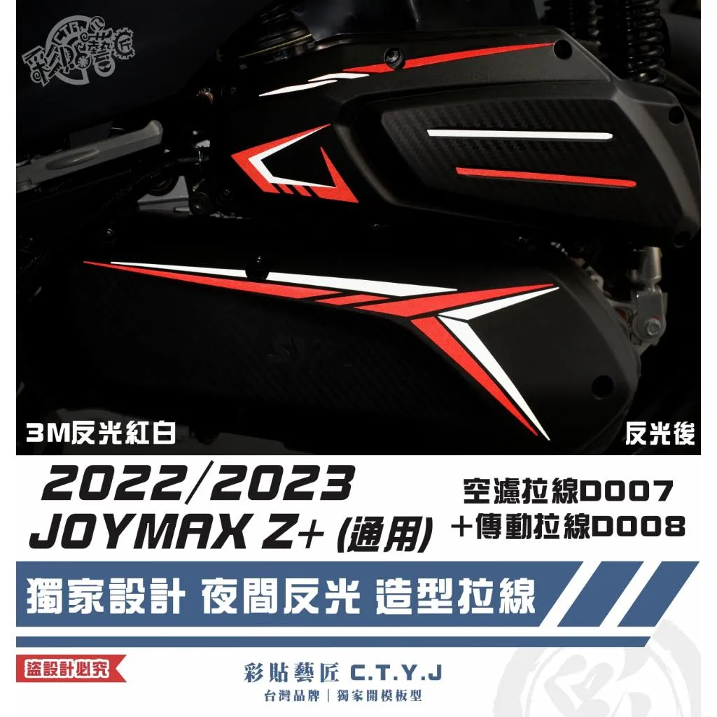 彩貼藝匠 2022/2023 JOYMAX Z+(通用)空濾D007+傳動D008 3M反光貼紙 拉線設計 裝飾 車膜