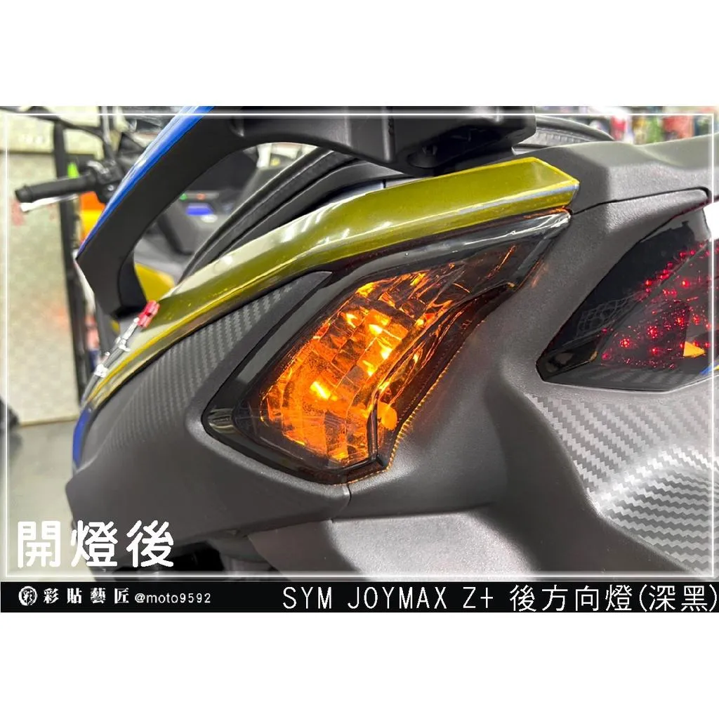 彩貼藝匠 2022 JOYMAX Z+ 後方向燈 保護膜(一對)【2023不通用】OMS歐馬斯|3M品牌 TPU犀牛皮