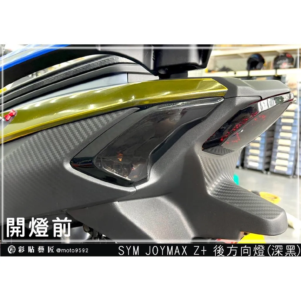 彩貼藝匠 2022 JOYMAX Z+ 後方向燈 保護膜（一對）【2023不通用】OMS歐馬斯｜3M品牌 TPU犀牛皮