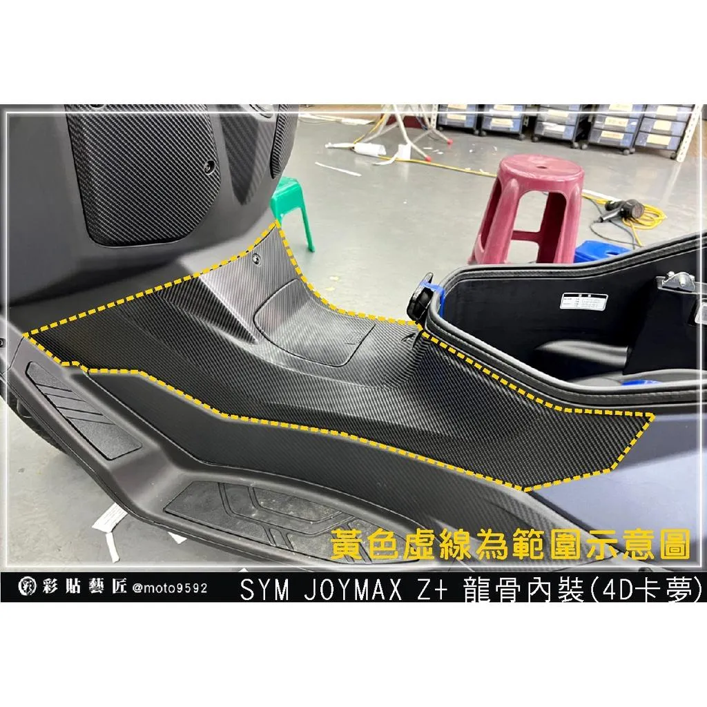 彩貼藝匠 2022 JOYMAX Z+ 龍骨內裝 卡夢 仿真鍛造碳纖維 車膜 貼紙 防刮 遮傷 機車貼紙