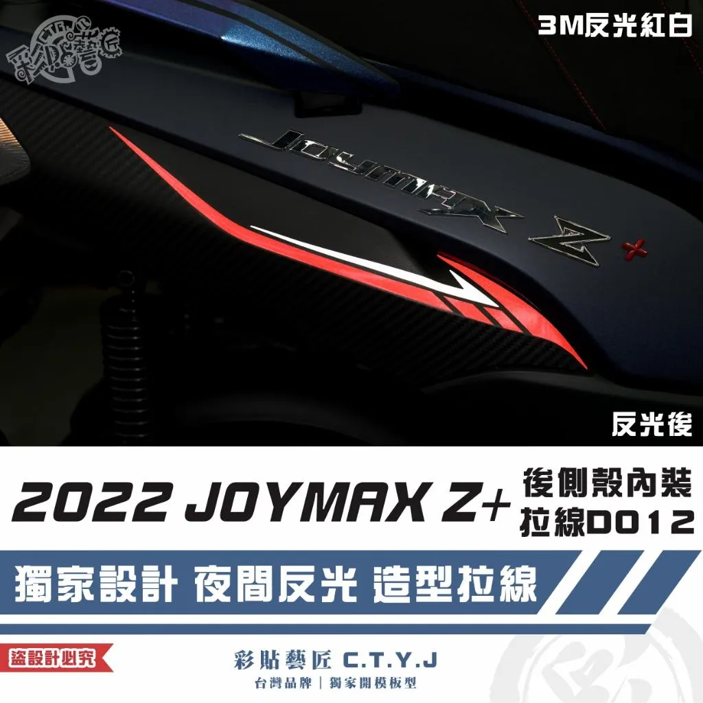 彩貼藝匠 2022 JOYMAX Z+ 後側殼內裝 拉線D012(一對)【2023不通用】3M反光貼紙 拉線設計 裝飾