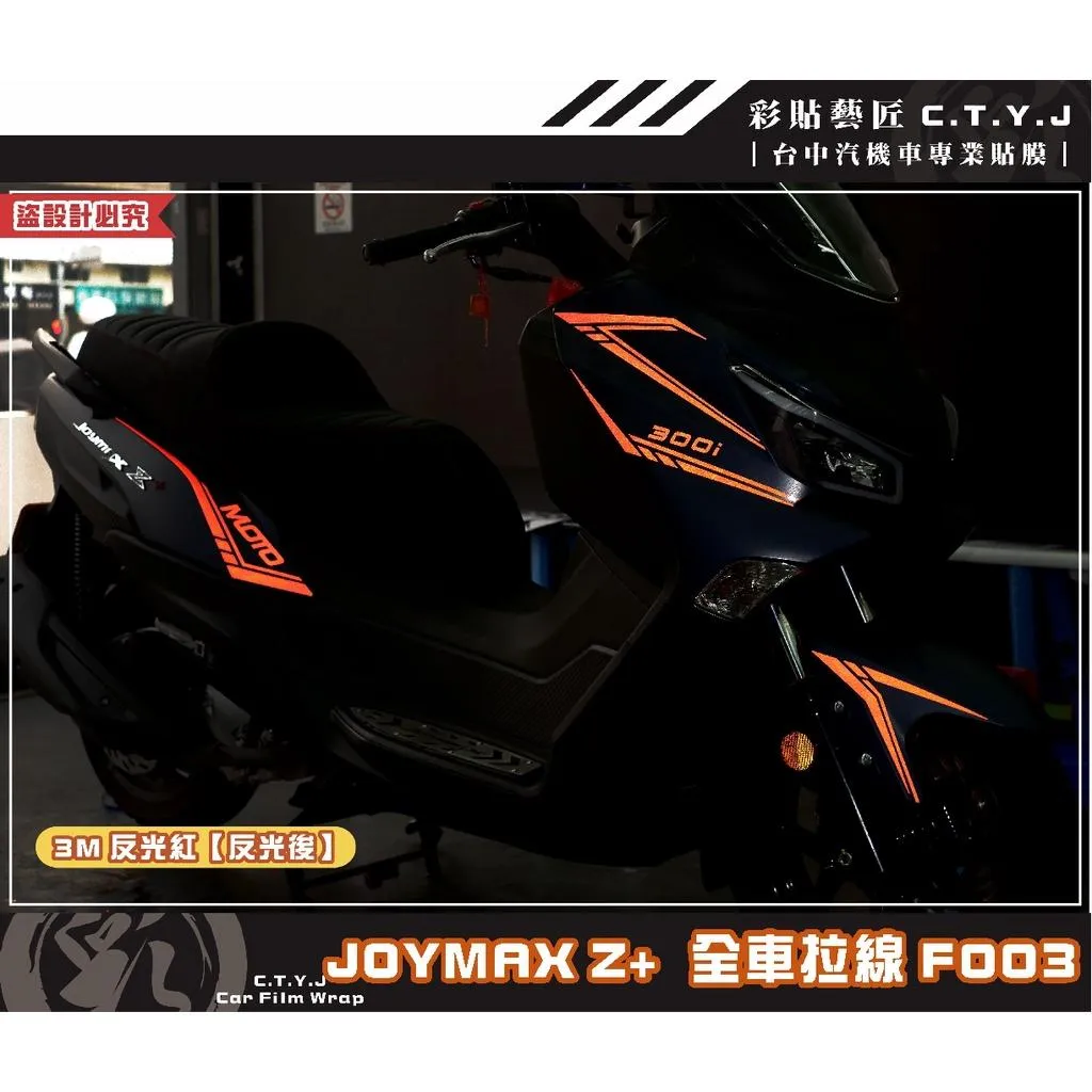彩貼藝匠 2022 JOYMAX Z+ 全車拉線F003（一對）3M反光貼紙 ORACAL螢光貼 拉線設計 裝飾