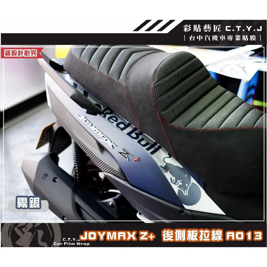 彩貼藝匠 2022 JOYMAX Z+ 後側殼拉線A013（一對）3M反光貼紙 ORACAL螢光貼 拉線設計 裝飾