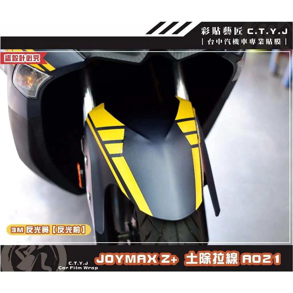 彩貼藝匠 2022／2023 JOYMAX Z+（通用）前土除拉線A021（一對）3M反光貼紙 ORACAL螢光貼