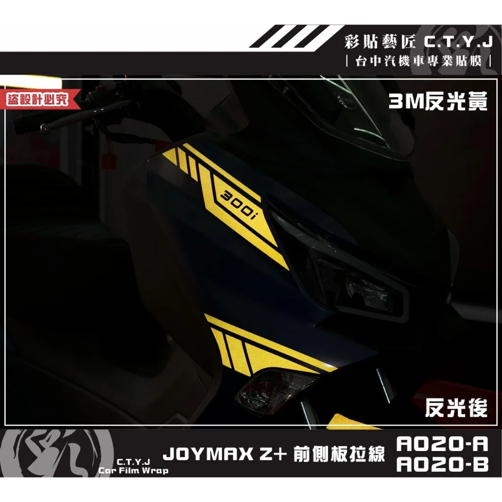 彩貼藝匠 2022/2023 JOYMAX Z+(通用)前側板拉線A020(一對)3M反光貼紙 ORACAL螢光貼