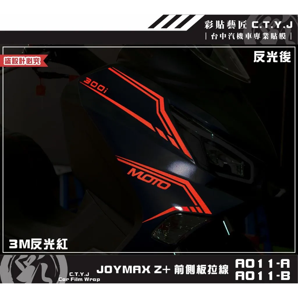 彩貼藝匠 2022／2023 JOYMAX Z+（通用）前側板拉線A011（一對）3M反光貼紙 ORACAL螢光貼