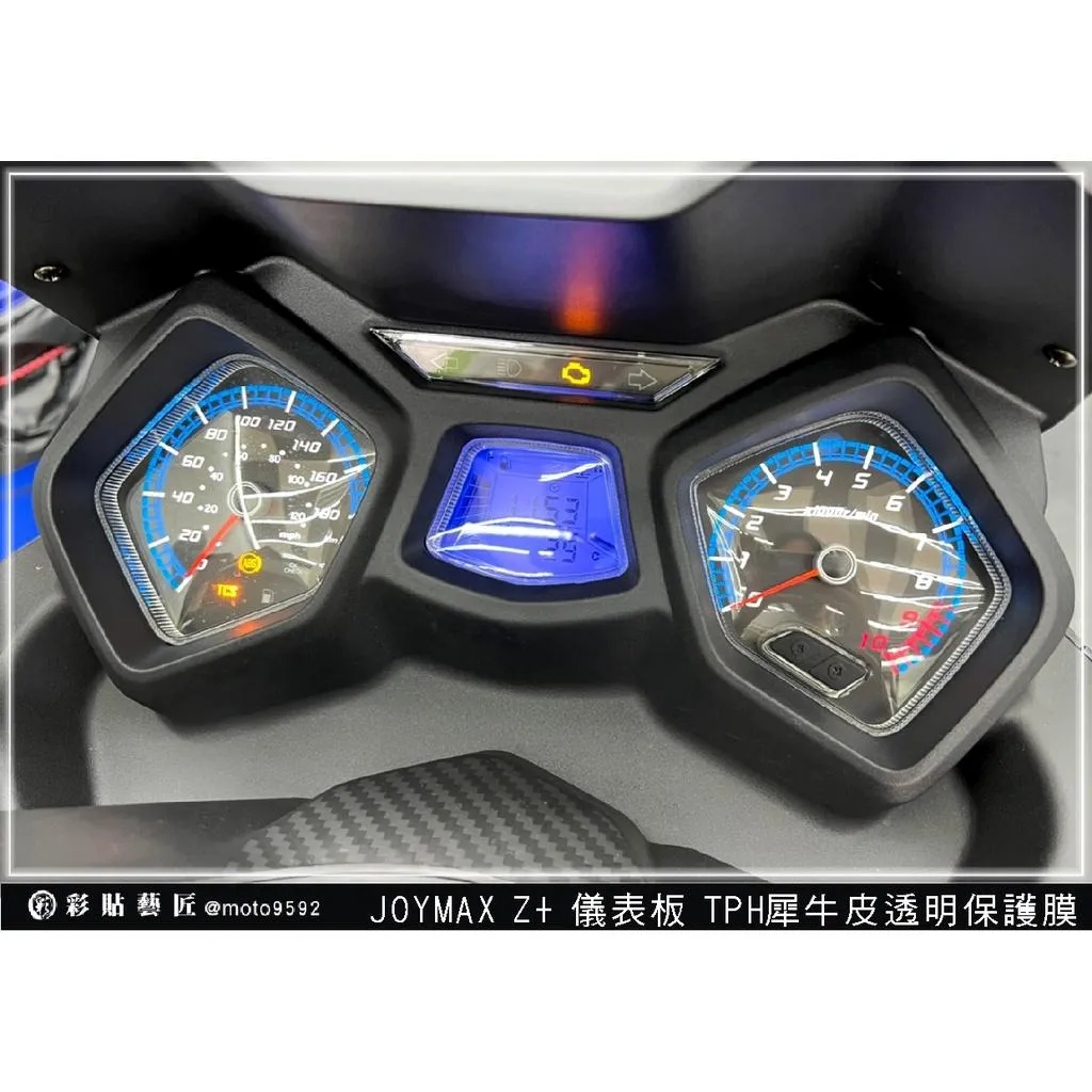彩貼藝匠 2022／2023 JOYMAX Z+（通用）儀表板 保護膜 OMS歐馬斯｜3M品牌 TPU犀牛皮