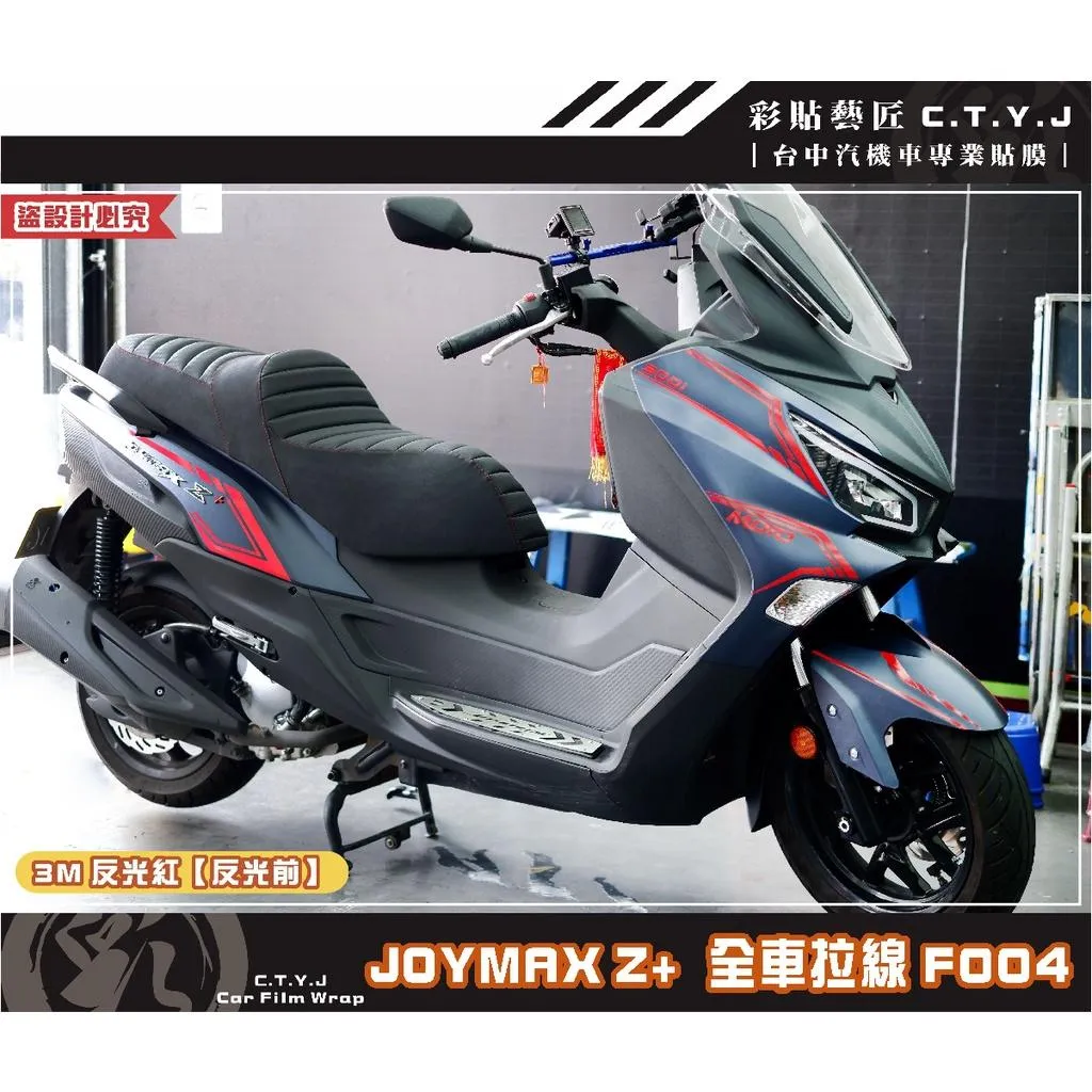 彩貼藝匠 2022 JOYMAX Z+ 全車拉線F004（一對）3M反光貼紙 ORACAL螢光貼 拉線設計 裝飾