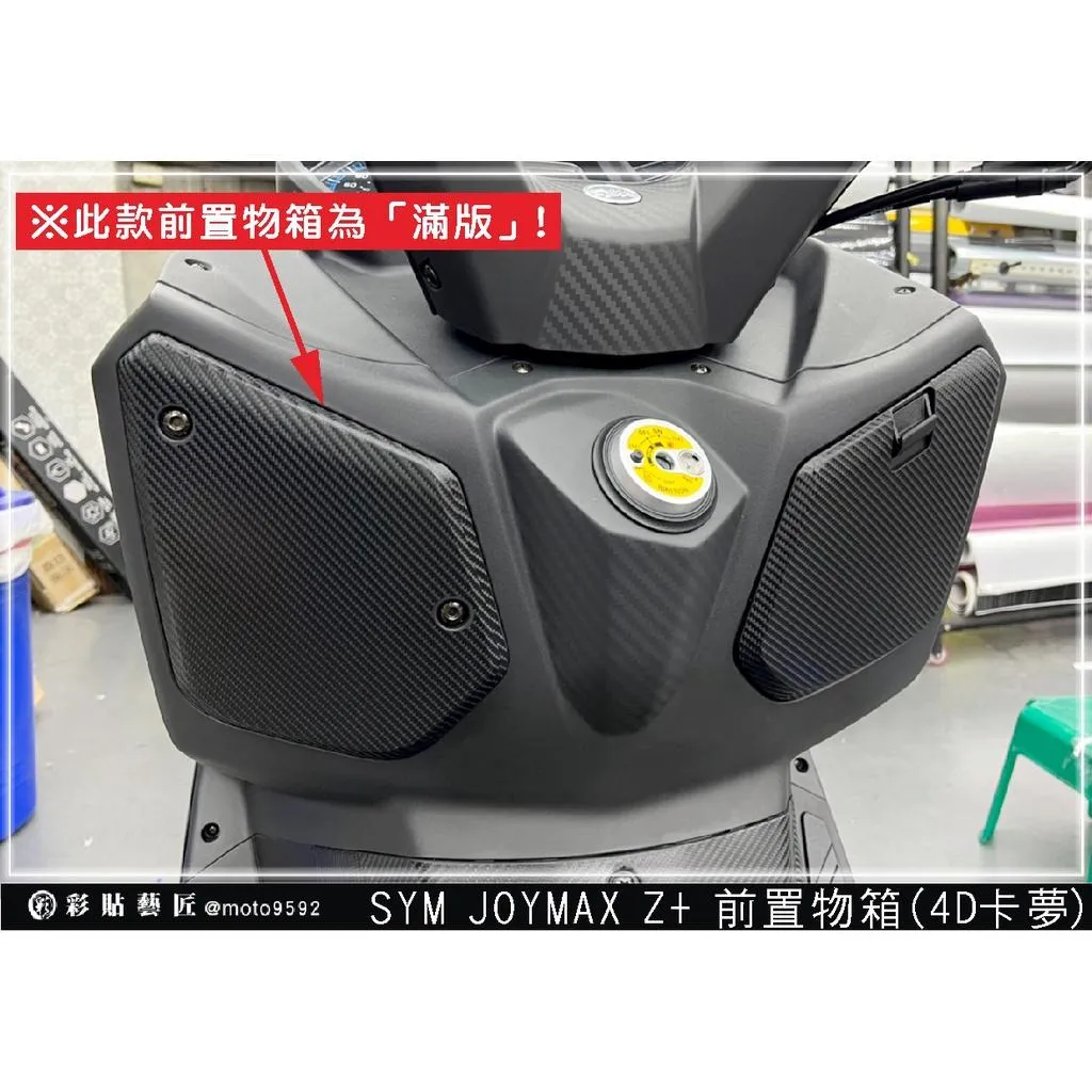 彩貼藝匠 2022/2023 JOYMAX Z+(通用)前置物箱(滿版)卡夢 仿真鍛造碳纖維 車膜 貼紙 防刮 遮傷