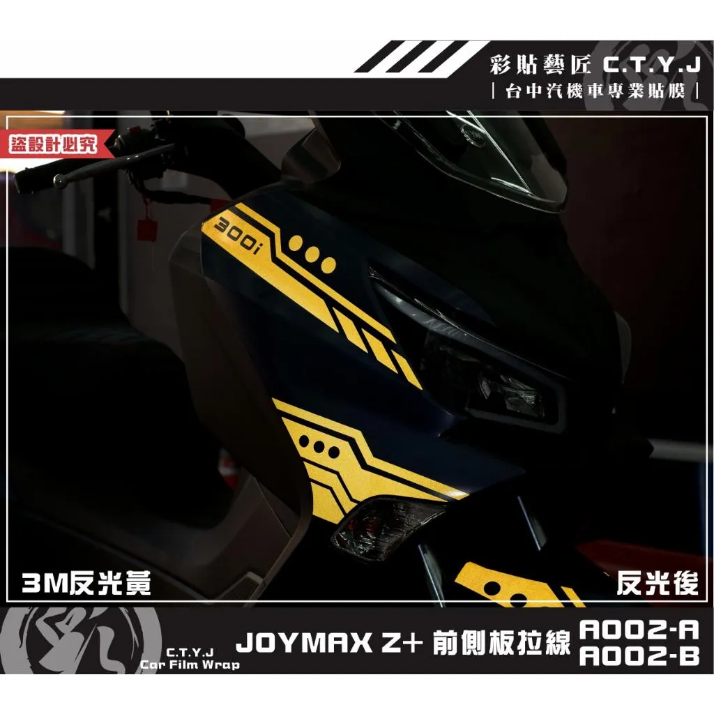 彩貼藝匠 2022／2023 JOYMAX Z+（通用）前側板拉線A002（一對）3M反光貼紙 ORACAL螢光貼