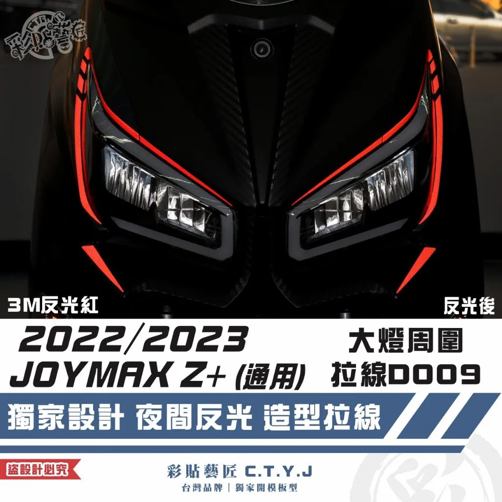 彩貼藝匠 2022/2023 JOYMAX Z+(通用)大燈周圍 拉線D009(一對)3M反光貼紙 ORACAL螢光貼
