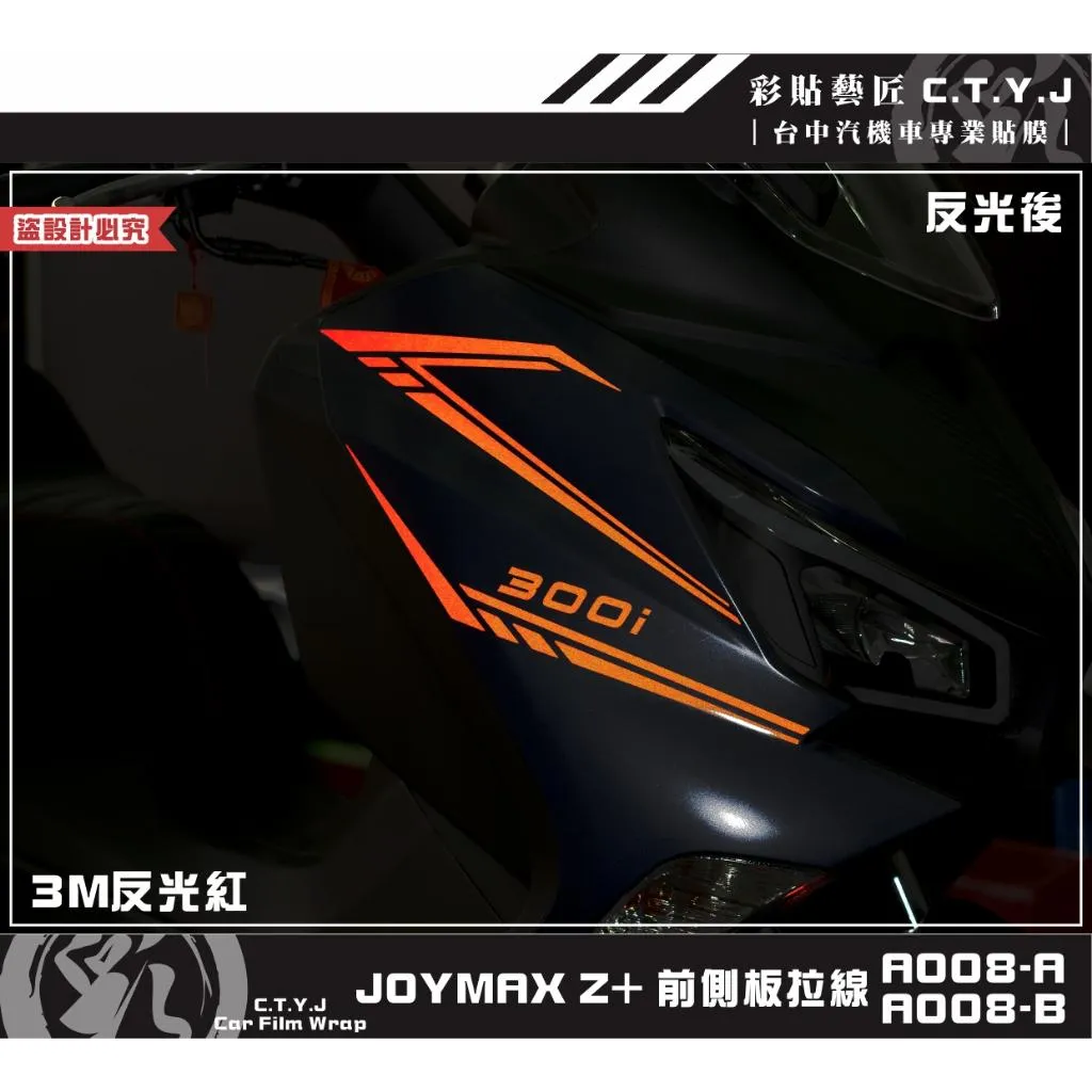 彩貼藝匠 2022/2023 JOYMAX Z+(通用)前側板拉線A008(一對)3M反光貼紙 ORACAL螢光貼