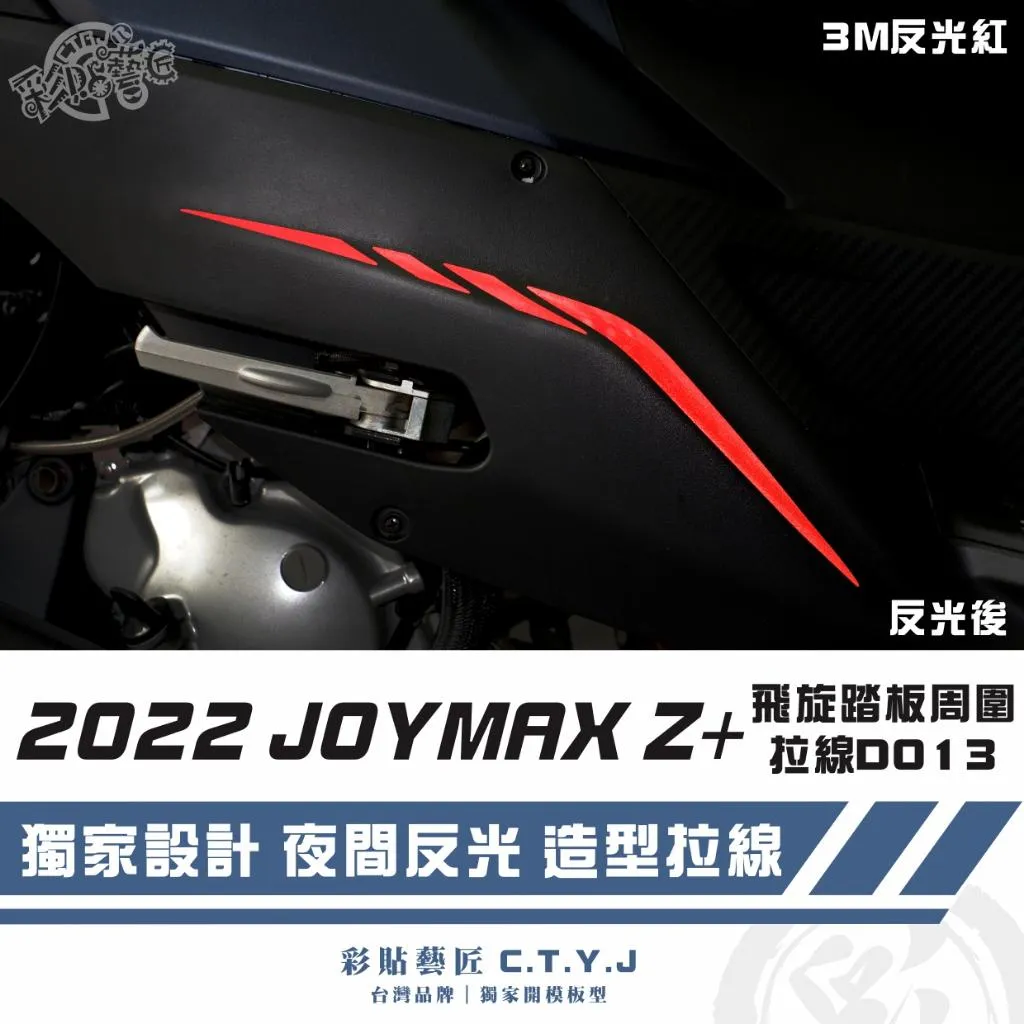 彩貼藝匠 2022 JOYMAX Z+ 飛旋踏板周圍 拉線D013（一對）【2023不通用】3M反光貼紙 拉線設計 裝飾