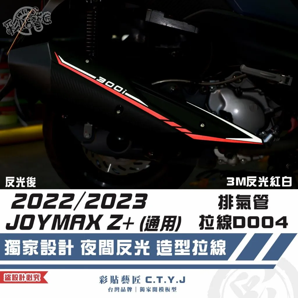 彩貼藝匠 2022／2023 JOYMAX Z+（通用）排氣管 拉線D004 3M反光貼紙 拉線設計 裝飾 機車貼紙