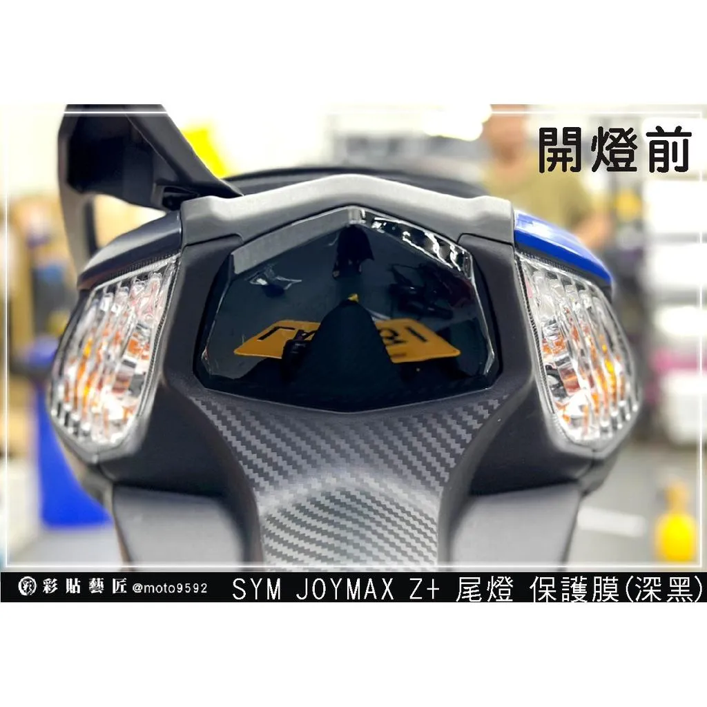 彩貼藝匠 2022 JOYMAX Z+ 尾燈 保護膜【2023不通用】OMS歐馬斯｜3M品牌 TPU犀牛皮自體修復膜